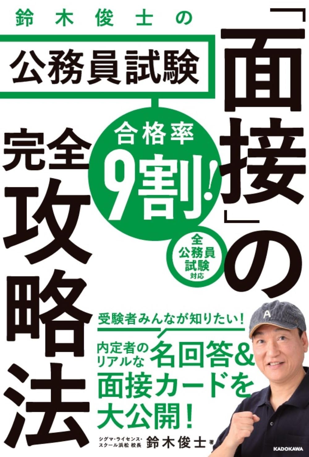 合格率9割! 鈴木俊士の公務員試験「面接」の完全攻略法 | 鈴木俊士 |本